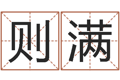 张则满题名议-命运八字