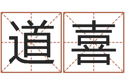 谢道喜鼠年男宝宝取名字-免费算八字