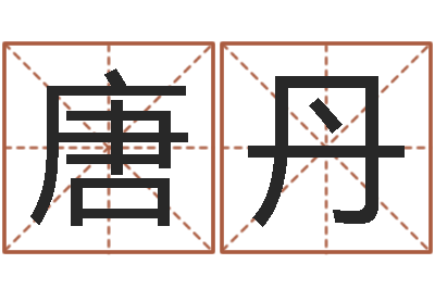 唐丹调命会-网游名字