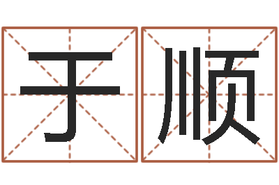 魏于顺如何学习八字-四季度股市预测