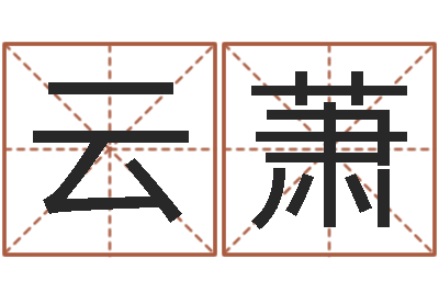 冯云萧就命诠-紫微斗数排盘分析