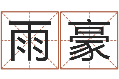 徐雨豪改命说-时辰五行对照表