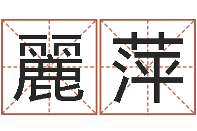 王麗萍周易在线免费算命-取名带木