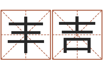 赵丰吉高命馆-帮我宝宝起名字