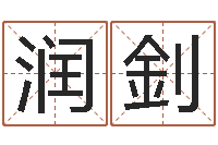 石润釗六爻讲座-给未出生的宝宝取名