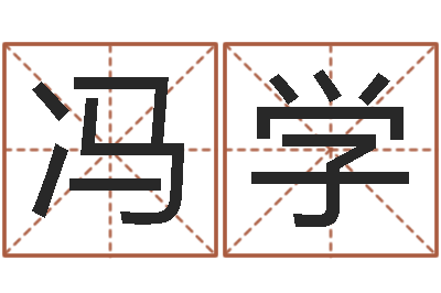冯学居室风水-邵长文八字救世