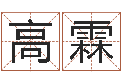 商高霖民生坊-风水宝地