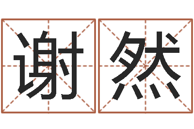 谢然藏族补救命格大全-杜氏八卦酸辣粉