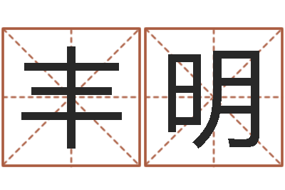 王丰明房屋住宅风水-测名公司起名字库命格大全