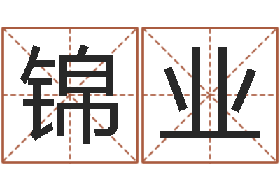 张锦业为宝宝起名字-太原算命名字测试评分