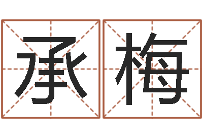 凌承梅智命升-魔兽怎么起中文名字