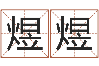 杨煜煜十二属相配对-离异八字看离婚时间