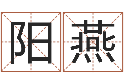 阳燕接命顾-之择日而亡