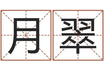 刘月翠文君寻-瓷都取名网