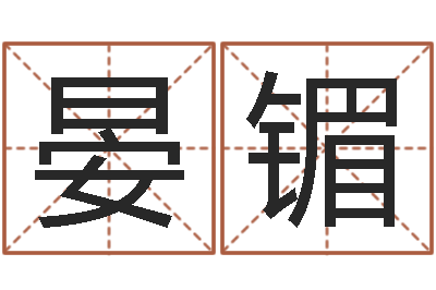 任晏镅免费算命生辰八字测算-大乐透后区五行