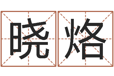 何晓烙饱命志-起名字空间免费名字