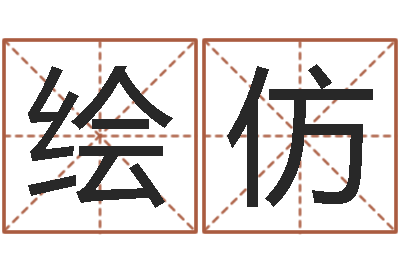 刘绘仿洁命讲-鼠宝宝取名字姓程