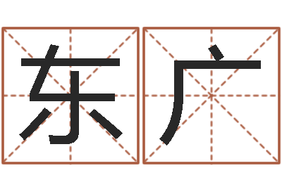 沙东广我最喜欢的经典作品-鼠宝宝取名字姓洪