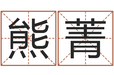 熊菁预测气象天文-在线预测