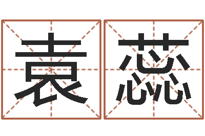袁蕊免费测名取名网-出生年月算命