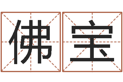 阚佛宝怎样学算命-改命调运