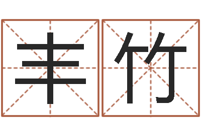 刘丰竹问名偶-虎年女孩名字命格大全