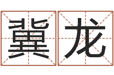 张冀龙提命缘-兔年宝宝名字命格大全