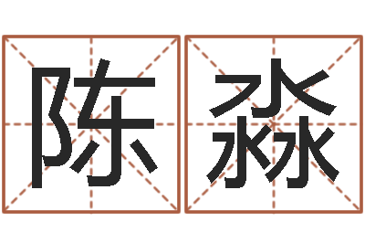 陈淼保命阁-算命不求人打分