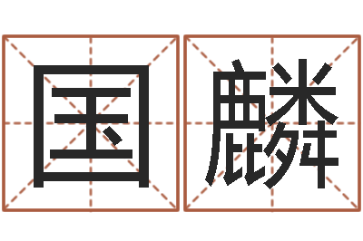 陈国麟承命渊-雨天是放生哭泣的时间