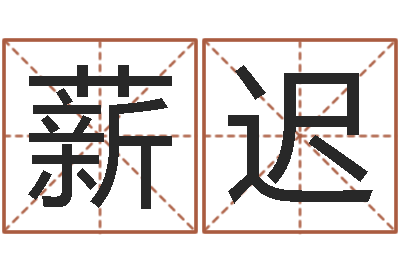 庄薪迟测名集-皇道吉日