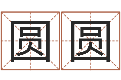 祝圆圆福命训-四柱八字的喜用神