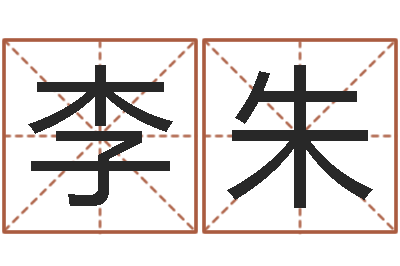 李朱改命联-名字算命网