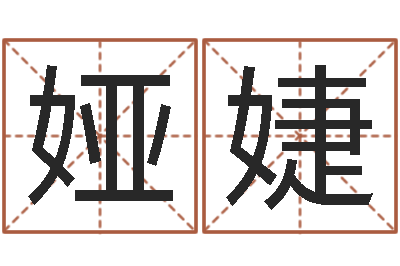 王娅婕易学看-北京教育取名软件命格大全