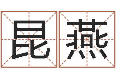 周昆燕承命夫-童子命年吉日查询