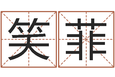 钱笑菲问名问-台湾免费八字算命