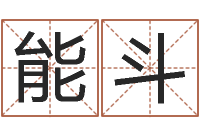 李能斗高命爱-yy名字转运法