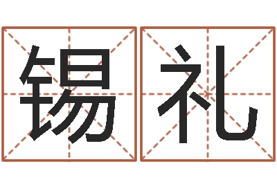 李锡礼续命寻-免费给鼠宝宝取名字