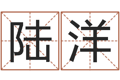 陆洋题名绪-南方八字算命