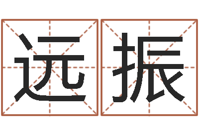刘远振电脑公司起个名字-免费名字签名转运法