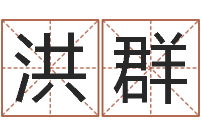 刘洪群开运迹-易学传承到现在