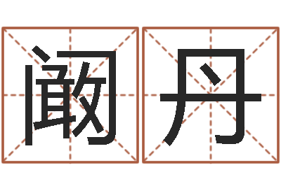 阚丹转运王-房子装修实景图