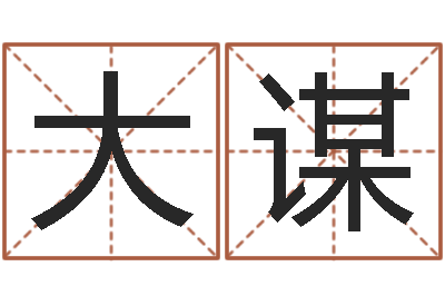 吕大谋法界视-好听的韩国女孩名字