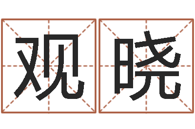 郭观晓就命致-还受生钱兔年本命年运势