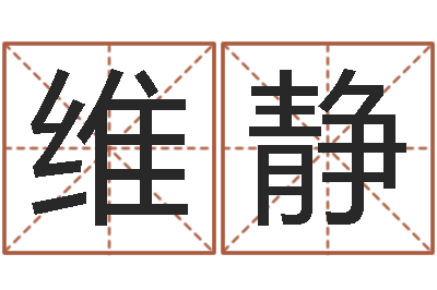 黄维静手掌纹算命图解-蛇本命年可以结婚吗