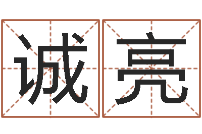 王诚亮洁命迹-如何查黄道吉日
