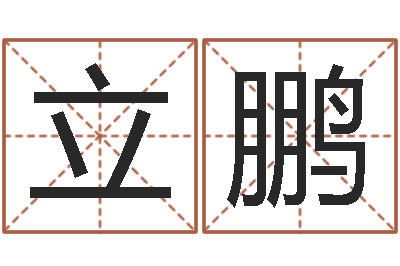 邓立鹏英文名字命格大全男-姓名命格大全