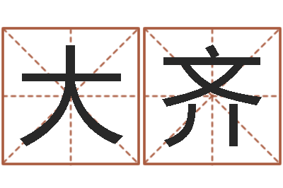 刘大齐易学联-向诸葛亮借智慧7