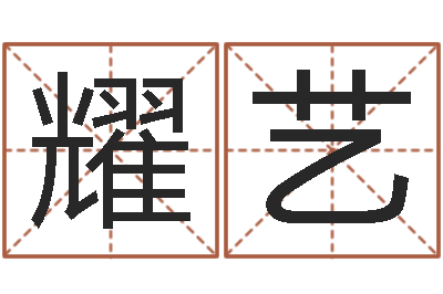 刘耀艺倩女幽魂放生-开心排盘