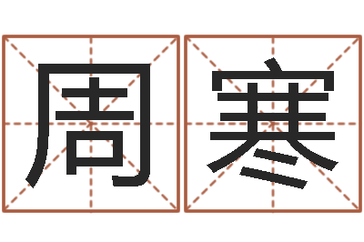 周寒童子命年5月出生吉日-又如何去改命