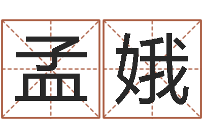 孟娥易名城-理财算命书籍